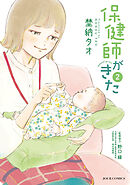 保健師がきた ： 2
