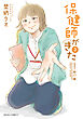 保健師がきた ： 3