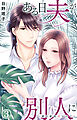 ある日夫が別人に～連日連夜注がれて～ 3