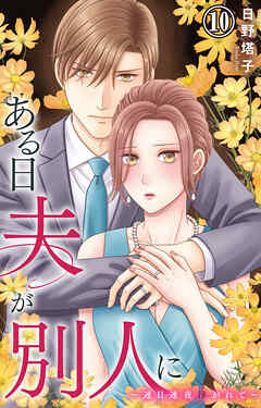 ある日夫が別人に～連日連夜注がれて～