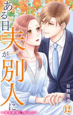 ある日夫が別人に～連日連夜注がれて～