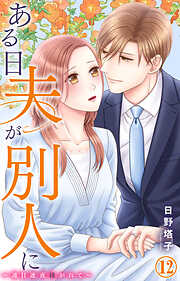 ある日夫が別人に～連日連夜注がれて～