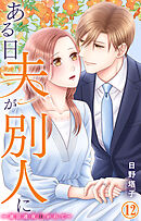 ある日夫が別人に～連日連夜注がれて～ 12