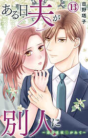 ある日夫が別人に～連日連夜注がれて～