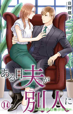 ある日夫が別人に～連日連夜注がれて～