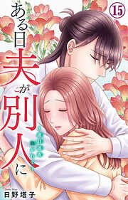 ある日夫が別人に～連日連夜注がれて～