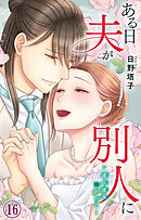 ある日夫が別人に～連日連夜注がれて～ 16