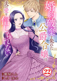 婚約破棄を免れた公爵令嬢は、夫の愛を信じられない22（最新刊