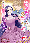 婚約破棄を免れた公爵令嬢は、夫の愛を信じられない29