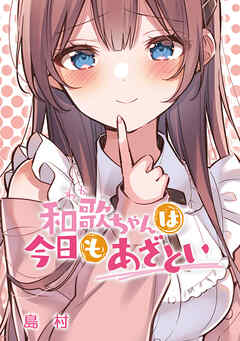 和歌ちゃんは今日もあざとい【タテヨミ】第189話「友哉くんは勇気を出したい」 - 島村 - 青年マンガ・無料試し読みなら、電子書籍・コミックストア ブックライブ