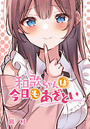 和歌ちゃんは今日もあざとい【タテヨミ】第204話「自信は持ちたい」