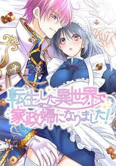 転生した異世界で家政婦になりました！【タテヨミ】第38話 ダイキライ