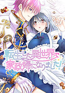 転生した異世界で家政婦になりました！【タテヨミ】第189話  ○○シナイ ト デラレナイ ヘヤ