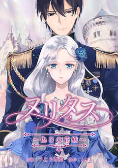 ヌリタス～偽りの花嫁～【タテヨミ】第13話：真っ白なウエディングドレスの裾が揺れる