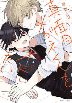 真面目メガネくんをオトしたい ３【電子特典付き】