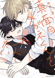 真面目メガネくんをオトしたい