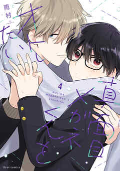 真面目メガネくんをオトしたい ４【電子特典付き】