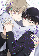 真面目メガネくんをオトしたい ４【電子特典付き】