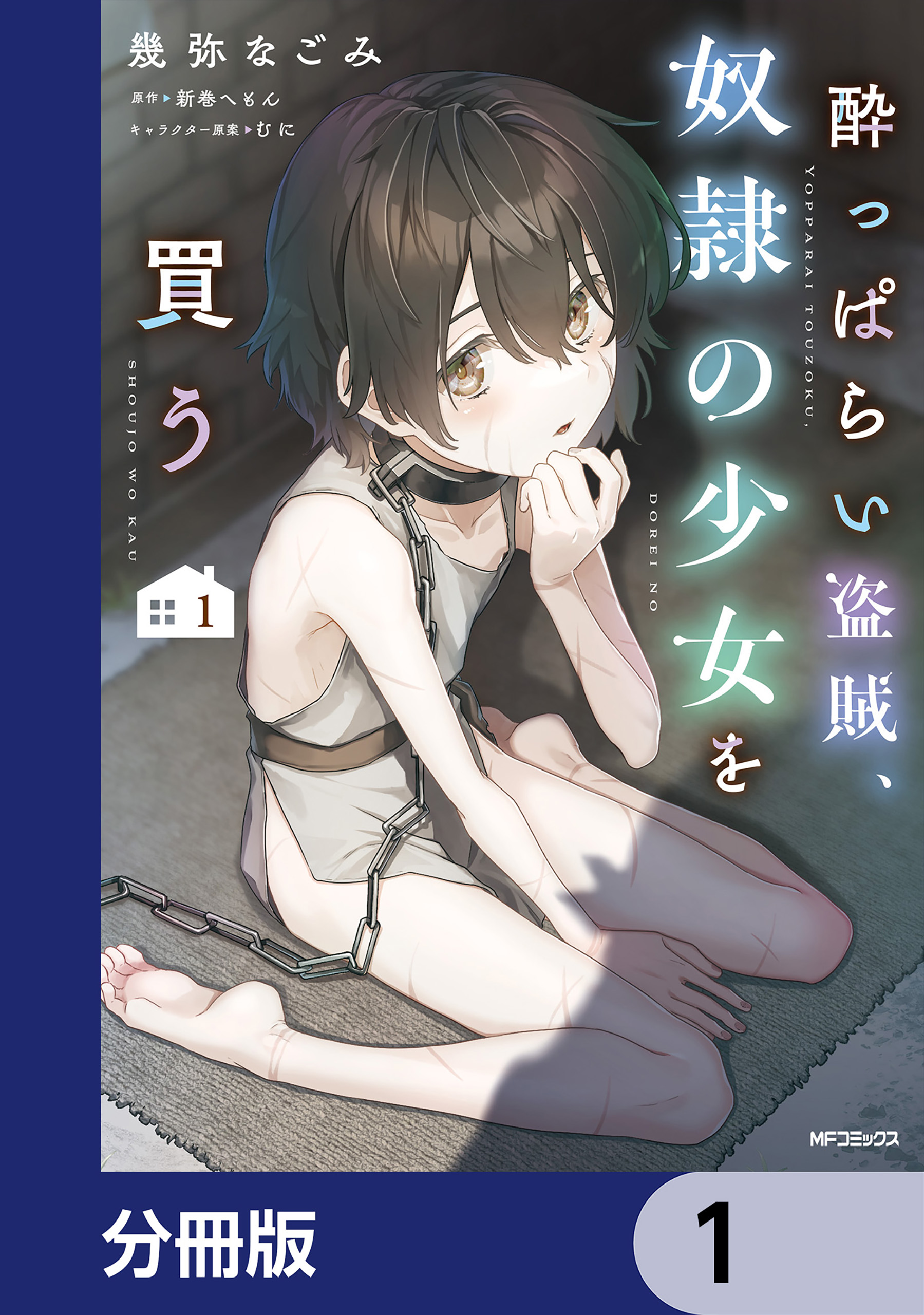 酔っぱらい盗賊、奴隷の少女を買う【分冊版】 1 - 幾弥なごみ/新巻へ