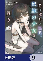 酔っぱらい盗賊、奴隷の少女を買う【分冊版】