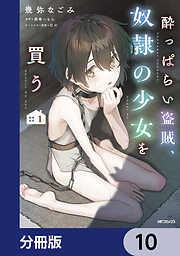 酔っぱらい盗賊、奴隷の少女を買う【分冊版】