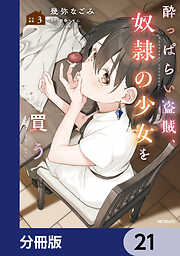 酔っぱらい盗賊、奴隷の少女を買う【分冊版】