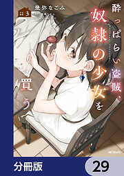 酔っぱらい盗賊、奴隷の少女を買う【分冊版】