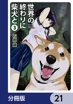 世界の終わりに柴犬と【分冊版】