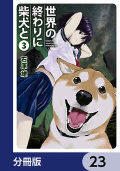 世界の終わりに柴犬と【分冊版】