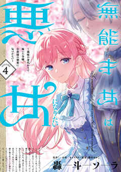無能才女は悪女になりたい 4 ～義妹の身代わりで嫁いだ令嬢、公爵様の溺愛に気づかない～