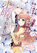 妹に婚約者を取られたら見知らぬ公爵様に求婚されました　第２巻