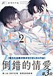 双子と先生: 2【電子限定描き下ろし漫画付き】