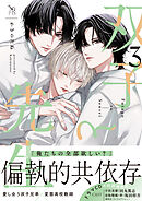 双子と先生: 3【電子限定描き下ろし漫画付き】