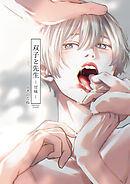 双子と先生-甘味-【電子限定描き下ろし漫画付き】