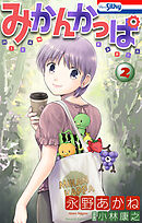 みかんかっぱ【おまけ描き下ろし付き】　2巻