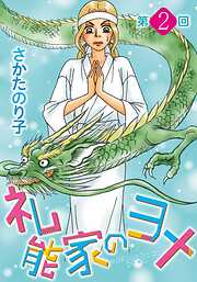 礼能家のヨメ＜分冊版＞