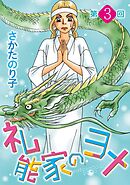 礼能家のヨメ＜分冊版＞ 3巻