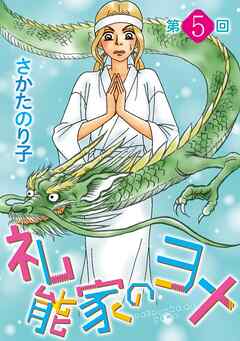 礼能家のヨメ＜分冊版＞ 5巻