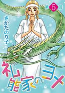 礼能家のヨメ＜分冊版＞ 5巻