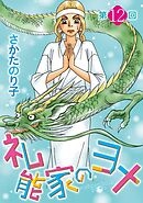 礼能家のヨメ＜分冊版＞ 12巻