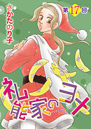 礼能家のヨメ＜分冊版＞ 17巻