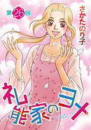 礼能家のヨメ＜分冊版＞ 26巻
