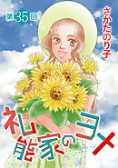 礼能家のヨメ＜分冊版＞ 35巻