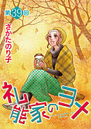 礼能家のヨメ＜分冊版＞ 39巻
