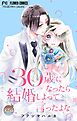 30歳になったら結婚しよって言ったよな【マイクロ】 25