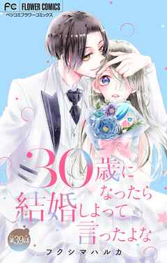 30歳になったら結婚しよって言ったよな【マイクロ】