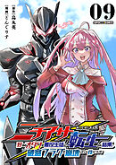 ニチアサ好きのオタクが悪役生徒に転生した結果、破滅フラグが崩壊していく件について【単話】 9