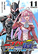 ニチアサ好きのオタクが悪役生徒に転生した結果、破滅フラグが崩壊していく件について【単話】 11
