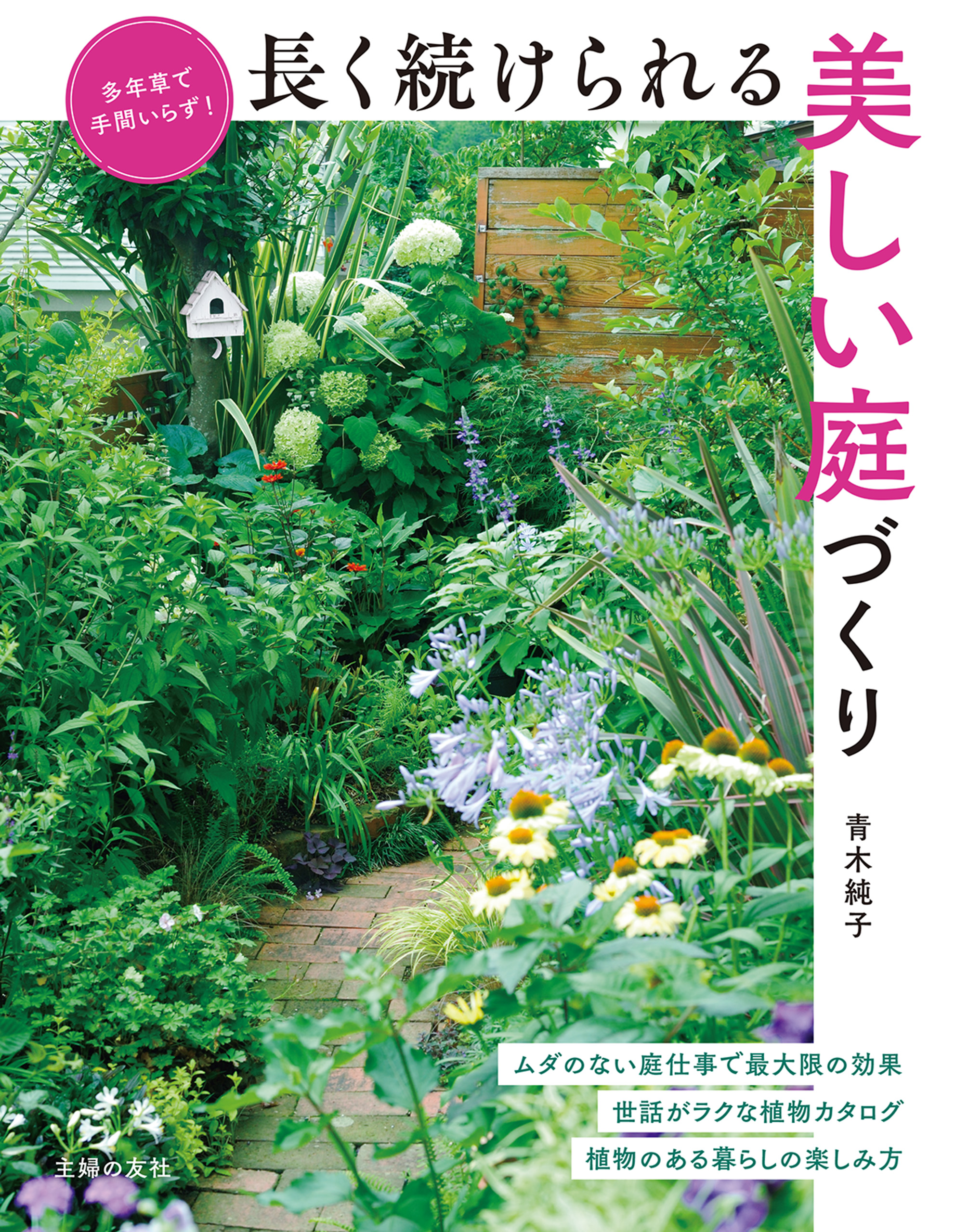 漫画・無料試し読みなら、電子書籍ストア　青木純子　長く続けられる美しい庭づくり　ブックライブ