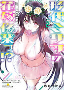 形代ミサヲの花嫁修業っ!?（２）